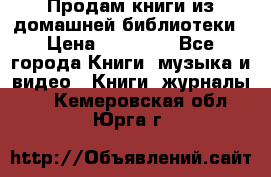 Продам книги из домашней библиотеки › Цена ­ 50-100 - Все города Книги, музыка и видео » Книги, журналы   . Кемеровская обл.,Юрга г.